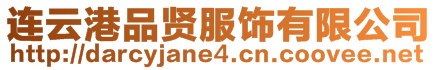 連云港品賢服飾有限公司