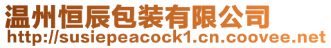溫州恒辰包裝有限公司