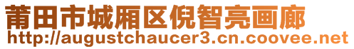 莆田市城廂區(qū)倪智亮畫廊