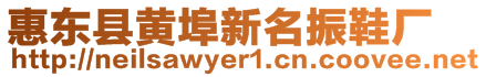 惠東縣黃埠新名振鞋廠