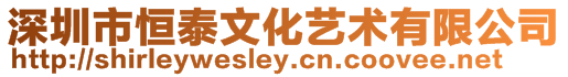 深圳市恒泰文化藝術(shù)有限公司