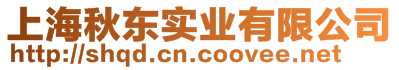 上海秋東實(shí)業(yè)有限公司