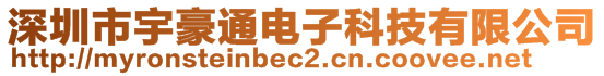 深圳市宇豪通電子科技有限公司