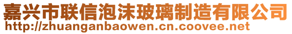 嘉兴市联信泡沫玻璃制造有限公司