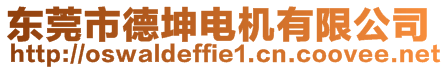 東莞市德坤電機有限公司