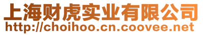 上海財(cái)虎實(shí)業(yè)有限公司