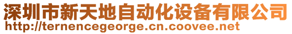 深圳市新天地自動化設(shè)備有限公司