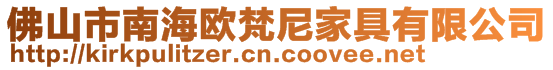 佛山市南海歐梵尼家具有限公司