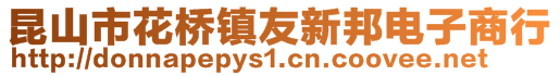 昆山市花橋鎮(zhèn)友新邦電子商行