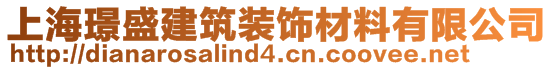 上海璟盛建筑装饰材料有限公司