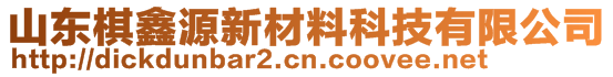 山東棋鑫源新材料科技有限公司