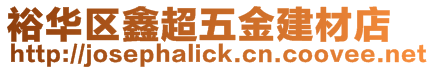 裕華區(qū)鑫超五金建材店