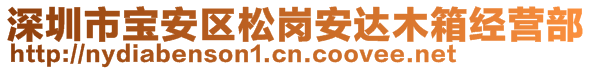 深圳市宝安区松岗安达木箱经营部