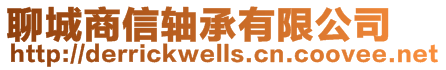 聊城商信軸承有限公司