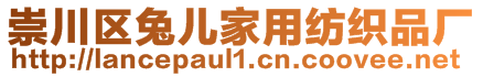 崇川區(qū)兔兒家用紡織品廠