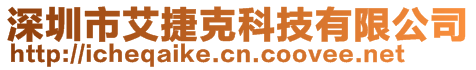 深圳市艾捷克科技有限公司