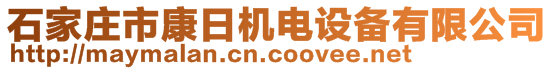 石家莊市康日機電設(shè)備有限公司