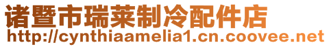 諸暨市瑞萊制冷配件店