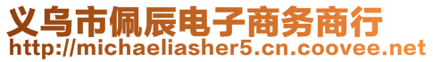 義烏市佩辰電子商務(wù)商行