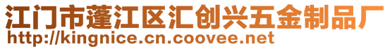 江門市蓬江區(qū)匯創(chuàng)興五金制品廠