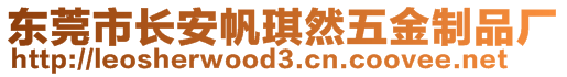 東莞市長安帆琪然五金制品廠