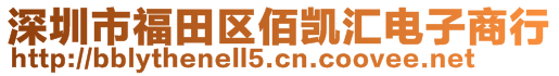 深圳市福田區(qū)佰凱匯電子商行