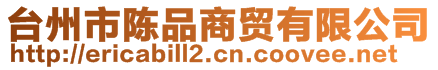 臺州市陳品商貿有限公司