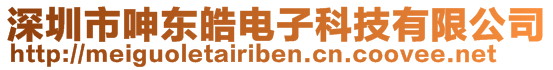 深圳市呻東皓電子科技有限公司