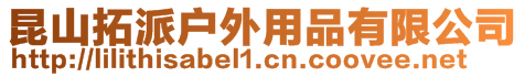 昆山拓派戶外用品有限公司