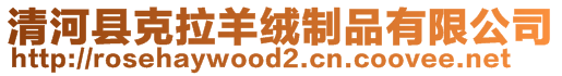 清河縣克拉羊絨制品有限公司