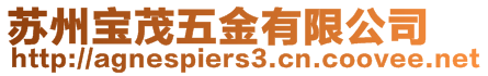 蘇州寶茂五金有限公司