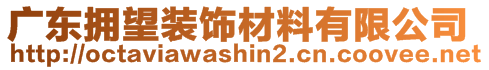 廣東擁望裝飾材料有限公司