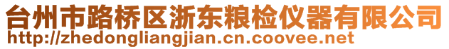 臺(tái)州市路橋區(qū)浙東糧檢儀器有限公司