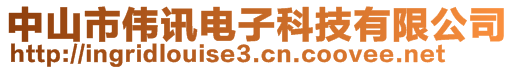 中山市偉訊電子科技有限公司