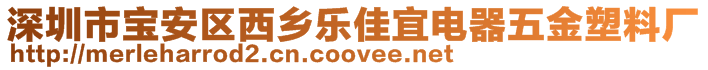 深圳市寶安區(qū)西鄉(xiāng)樂佳宜電器五金塑料廠