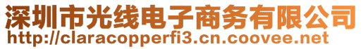 深圳市光線電子商務(wù)有限公司