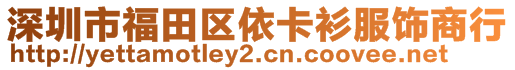 深圳市福田区依卡衫服饰商行