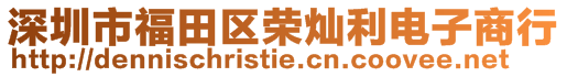 深圳市福田區榮燦利電子商行