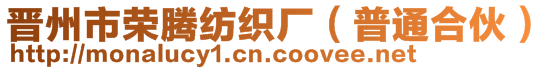 晉州市榮騰紡織廠（普通合伙）