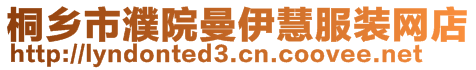 桐鄉(xiāng)市濮院曼伊慧服裝網(wǎng)店