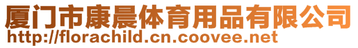 廈門(mén)市康晨體育用品有限公司