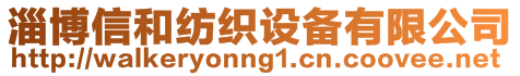 淄博信和紡織設備有限公司