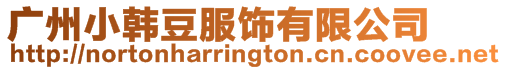 廣州小韓豆服飾有限公司