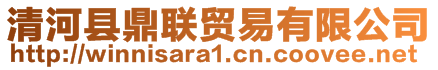 清河縣鼎聯(lián)貿(mào)易有限公司