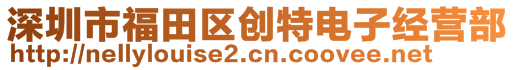 深圳市福田區創特電子經營部