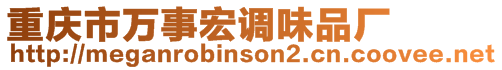 重慶市萬事宏調(diào)味品廠
