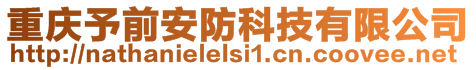 重慶予前安防科技有限公司