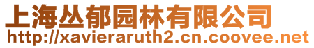 上海叢郁園林有限公司