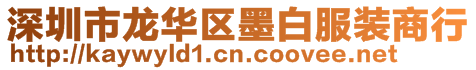 深圳市龍華區(qū)墨白服裝商行