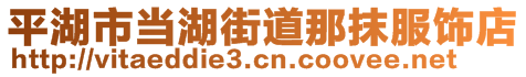 平湖市當(dāng)湖街道那抹服飾店